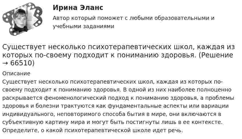      
            Описание
            Существует несколько психотерапевтических школ, каждая из которых по-своему подходит к пониманию здоровья. В одной из них наиболее полноценно раскрывается феноменологический подход к пониманию здоровья, а проблемы здоровья и болезни трактуются как фундаментальные аспекты или вариации индивидуального, неповторимого способа бытия в мире, они включаются в субъективную картину мира и могут быть постигнуты лишь в ее контексте. Определите, о какой психотерапевтической школе идет речь.   
            
            
            Существует множество эффективных методов управления организацией. Каждое предприятие использует свою систему управления. Многие из них схожи между собой, так как одни методы порождают другие, применение многих невозможно без использования других. Существует несколько психотерапевтических школ, каждая из которых по-своему подходит к пониманию здоровья.Существует несколько разнообразных видов люстр. Они отличаются друг от друга по внешнему видуСуществует несколько разнообразных видов люстр. Они отличаются друг от друга по внешнему видуСуществует определенный рейтинг компаний, выпускающих подгузники для детей. Маркетологом был проведен сравнительный анализ компании Huggies с его основными конкурентами на основе рейтинговой оценки брендов (см. таблицу ниже) и многоугольника конкуренСуществует ... планирование тренировки в избранном виде спортаСуществует ... признака трансформации банкротства-инструмента в банкротство-институт Существенным условием договора купли-продажи предприятия градообразующей организации является сохранение рабочих мест не менее чем …Существительные, которые обнаруживают свою принадлежность к роду синтаксически, в сочетаниях с поясняющими их словами, например, военный атташе (мужской род), короткое интервью (средний род), - это ... существительные Тип ответа: Текстовый ответСуществование государственной формы собственности обусловлено … (укажите 3 варианта ответа)Существование какого уровня филогенетического развития психики, выделенного А.Н.Леонтьевым, вызывает в настоящее время дискуссии?Существование неформальной организацииСуществует … инвентаризации кассыСуществует множество эффективных методов управления организацией. Каждое предприятие использует свою систему управления. Многие из них схожи между собой, так как одни методы порождают другие, применение многих невозможно без использования других