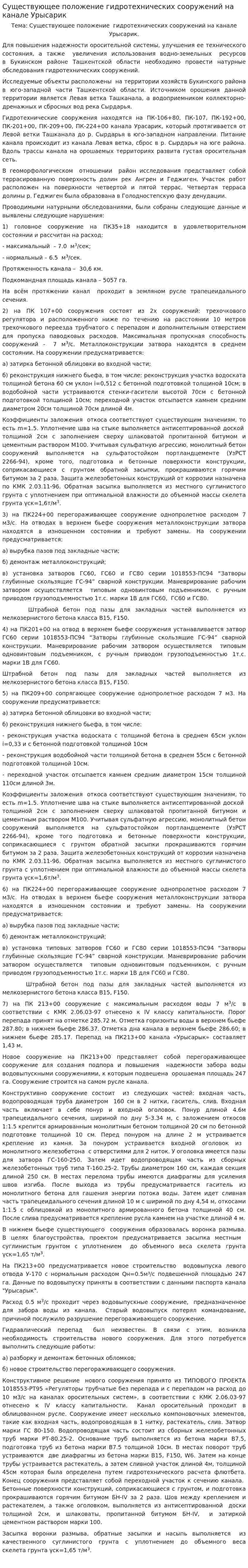 Существующее положение гидротехнических сооружений на канале Урысарик
