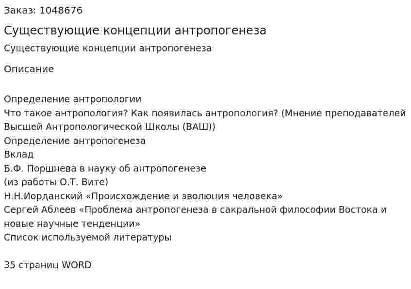 Существующие концепции  антропогенеза (контрольная работа) 