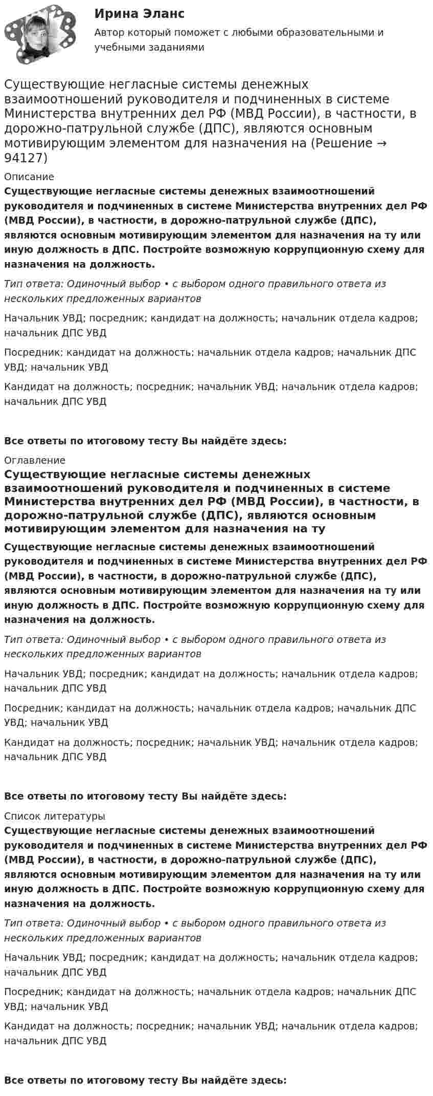      
            Описание
            Существующие негласные системы денежных взаимоотношений руководителя и подчиненных в системе Министерства внутренних дел РФ (МВД России), в частности, в дорожно-патрульной службе (ДПС), являются основным мотивирующим элементом для назначения на ту или иную должность в ДПС. Постройте возможную коррупционную схему для назначения на должность.Тип ответа: Одиночный выбор • с выбором одного правильного ответа из нескольких предложенных вариантовНачальник УВД; посредник; кандидат на должность; начальник отдела кадров; начальник ДПС УВДПосредник; кандидат на должность; начальник отдела кадров; начальник ДПС УВД; начальник УВДКандидат на должность; посредник; начальник УВД; начальник отдела кадров; начальник ДПС УВДВсе ответы по итоговому тесту Вы найдёте здесь:   
            Оглавление
            Существующие негласные системы денежных взаимоотношений руководителя и подчиненных в системе Министерства внутренних дел РФ (МВД России), в частности, в дорожно-патрульной службе (ДПС), являются основным мотивирующим элементом для назначения на ту или иную должность в ДПС. Постройте возможную коррупционную схему для назначения на должность.Тип ответа: Одиночный выбор • с выбором одного правильного ответа из нескольких предложенных вариантовНачальник УВД; посредник; кандидат на должность; начальник отдела кадров; начальник ДПС УВДПосредник; кандидат на должность; начальник отдела кадров; начальник ДПС УВД; начальник УВДКандидат на должность; посредник; начальник УВД; начальник отдела кадров; начальник ДПС УВДВсе ответы по итоговому тесту Вы найдёте здесь:   
            Список литературы
            Существующие негласные системы денежных взаимоотношений руководителя и подчиненных в системе Министерства внутренних дел РФ (МВД России), в частности, в дорожно-патрульной службе (ДПС), являются основным мотивирующим элементом для назначения на ту или иную должность в ДПС. Постройте возможную коррупционную схему для назначения на должность.Тип ответа: Одиночный выбор • с выбором одного правильного ответа из нескольких предложенных вариантовНачальник УВД; посредник; кандидат на должность; начальник отдела кадров; начальник ДПС УВДПосредник; кандидат на должность; начальник отдела кадров; начальник ДПС УВД; начальник УВДКандидат на должность; посредник; начальник УВД; начальник отдела кадров; начальник ДПС УВДВсе ответы по итоговому тесту Вы найдёте здесь:   
            
            
            Существующие негласные системы денежных взаимоотношений руководителя и подчиненных в системе Министерства внутренних дел РФ (МВД России), в частности, в дорожно-патрульной службе (ДПС). Постройте возможную коррупционную схему при рассмотренииСуществующие негласные системы денежных взаимоотношений руководителя и подчиненных в системе Министерства внутренних дел РФ (МВД России), в частности, в дорожно-патрульной службе (ДПС), являются основным мотивирующим элементом для назначения на Сущность анализа цен конкурентов заключается в …Сущность государственной гражданской службы - КОНТРОЛЬНАЯСУЩНОСТЬ ДВОЙНОГО СТАНДАРТА ОТНОШЕНИЯ К ЖЕНЩИНЕ В РФСущность и виды предпринимательской деятельностиСущность и механизм реинжиниринга теория бизнесаСуществуют следующие способы управления конфликтомСуществуют следующие формы распоряженияСуществуют такие виды облаков, как ... облако (укажите 3 варианта ответа)Существуют такие понятия, как «лидер» и «менеджер». Можно ли считать эти понятия синонимами? Обоснуйте свой ответ.Существуют такие способы изменения цены, как …Существующие механизмы анализа защищенности работают на … этапеСуществующие механизмы защиты, реализованные в межсетевых экранах, серверах аутентификации, системах разграничения доступа работают на … этапе осуществления атаки