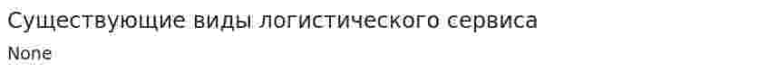 Существующие виды логистического сервиса