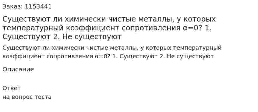 Существуют ли химически чистые металлы, у которых температурный коэффициент сопротивления α=0? 1. Существуют 2. Не существуют  