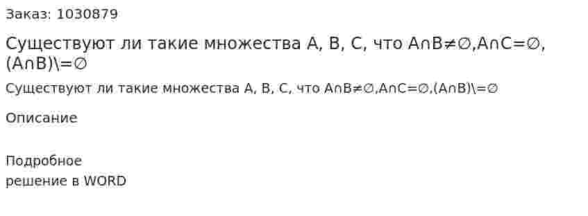 Существуют ли такие множества A, B, C, что А∩В≠∅,А∩С=∅,(А∩В)\=∅ 