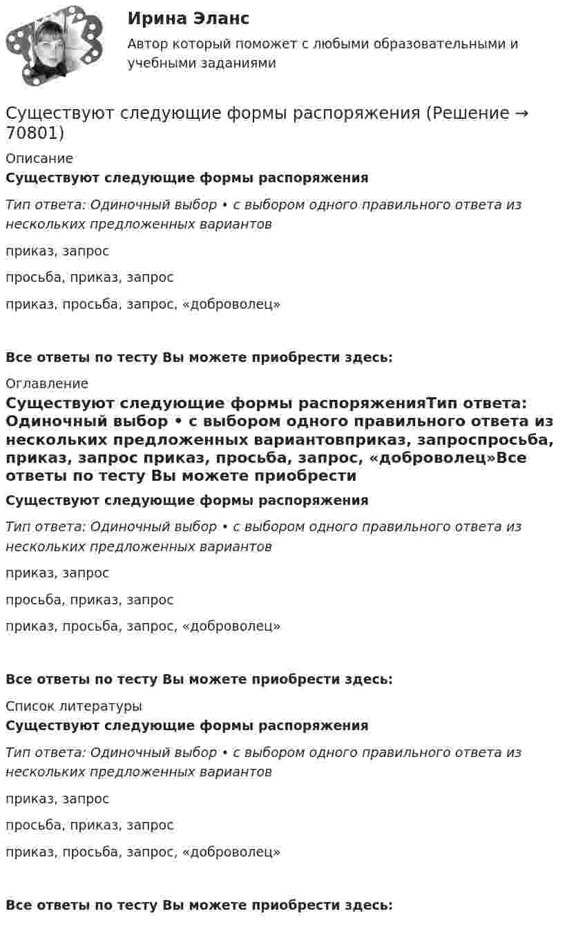      
            Описание
            Существуют следующие формы распоряженияТип ответа: Одиночный выбор • с выбором одного правильного ответа из нескольких предложенных вариантовприказ, запроспросьба, приказ, запрос приказ, просьба, запрос, «доброволец»Все ответы по тесту Вы можете приобрести здесь:  
            Оглавление
            Существуют следующие формы распоряженияТип ответа: Одиночный выбор • с выбором одного правильного ответа из нескольких предложенных вариантовприказ, запроспросьба, приказ, запрос приказ, просьба, запрос, «доброволец»Все ответы по тесту Вы можете приобрести здесь:  
            Список литературы
            Существуют следующие формы распоряженияТип ответа: Одиночный выбор • с выбором одного правильного ответа из нескольких предложенных вариантовприказ, запроспросьба, приказ, запрос приказ, просьба, запрос, «доброволец»Все ответы по тесту Вы можете приобрести здесь:  
            
            
            Существуют следующие способы управления конфликтомСуществуют следующие формы распоряженияСуществуют такие виды облаков, как ... облако (укажите 3 варианта ответа)Существуют такие понятия, как «лидер» и «менеджер». Можно ли считать эти понятия синонимами? Обоснуйте свой ответ.Существуют такие способы изменения цены, как …Существующие механизмы анализа защищенности работают на … этапеСуществующие механизмы защиты, реализованные в межсетевых экранах, серверах аутентификации, системах разграничения доступа работают на … этапе осуществления атакиСуществует определенный рейтинг компаний, выпускающих подгузники для детей. Маркетологом был проведен сравнительный анализ компании Huggies с его основными конкурентами на основе рейтинговой оценки брендов (см. таблицу ниже) и многоугольника конкуренСуществует ... планирование тренировки в избранном виде спортаСуществует ... признака трансформации банкротства-инструмента в банкротство-институт Существуют два вида познания: познание как процесс и как форма духовной деятельности. Как форма духовной деятельности оно существует в обществе с момента его возникновения, проходя с ним определенные этапы развития. Можно ли в таком случаеСуществуют некоторые особенности формирования описей электронных документов.  Установите, какие утверждения являются верными, а какие - нет. Существуют определенные виды кодификационных актов, в частности …Существуют следующие виды муниципальных облигаций:...