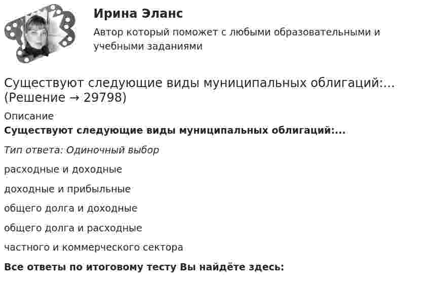      
          Описание
          Существуют следующие виды муниципальных облигаций:...Тип ответа: Одиночный выборрасходные и доходныедоходные и прибыльныеобщего долга и доходныеобщего долга и расходныечастного и коммерческого сектораВсе ответы по итоговому тесту Вы найдёте здесь:   
            
            
            Существуют определенные виды кодификационных актов, в частности …Существуют следующие виды муниципальных облигаций:...Существуют следующие виды топологий сети: …Существуют следующие способы управления конфликтомСуществуют следующие формы распоряженияСуществуют такие виды облаков, как ... облако (укажите 3 варианта ответа)Существуют такие понятия, как «лидер» и «менеджер». Можно ли считать эти понятия синонимами? Обоснуйте свой ответ.Существует несколько психотерапевтических школ, каждая из которых по-своему подходит к пониманию здоровья.Существует несколько разнообразных видов люстр. Они отличаются друг от друга по внешнему видуСуществует несколько разнообразных видов люстр. Они отличаются друг от друга по внешнему видуСуществует определенный рейтинг компаний, выпускающих подгузники для детей. Маркетологом был проведен сравнительный анализ компании Huggies с его основными конкурентами на основе рейтинговой оценки брендов (см. таблицу ниже) и многоугольника конкуренСуществует ... планирование тренировки в избранном виде спортаСуществует ... признака трансформации банкротства-инструмента в банкротство-институт Существуют два вида познания: познание как процесс и как форма духовной деятельности. Как форма духовной деятельности оно существует в обществе с момента его возникновения, проходя с ним определенные этапы развития. Можно ли в таком случае