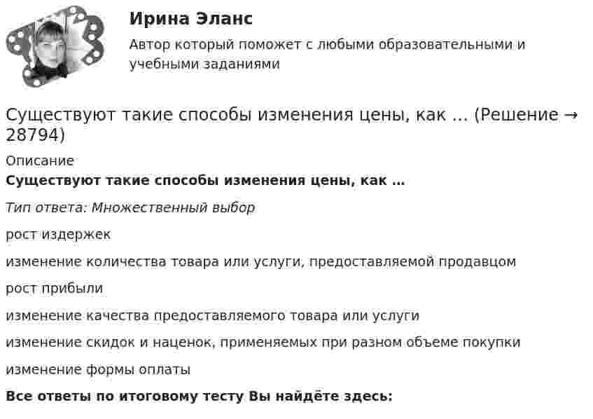      
          Описание
          Существуют такие способы изменения цены, как …Тип ответа: Множественный выборрост издержекизменение количества товара или услуги, предоставляемой продавцомрост прибылиизменение качества предоставляемого товара или услугиизменение скидок и наценок, применяемых при разном объеме покупкиизменение формы оплатыВсе ответы по итоговому тесту Вы найдёте здесь:   
            
            
            Существуют такие понятия, как «лидер» и «менеджер». Можно ли считать эти понятия синонимами? Обоснуйте свой ответ.Существуют такие способы изменения цены, как …Существующие механизмы анализа защищенности работают на … этапеСуществующие механизмы защиты, реализованные в межсетевых экранах, серверах аутентификации, системах разграничения доступа работают на … этапе осуществления атакиСуществующие негласные системы денежных взаимоотношений руководителя и подчиненных в системе Министерства внутренних дел РФ, в частности в дорожно-патрульной службе (ДПС). Постройте возможную коррупционную схему выдачи разрешительных документовСуществующие негласные системы денежных взаимоотношений руководителя и подчиненных в системе Министерства внутренних дел РФ (МВД России), в частности, в дорожно-патрульной службе (ДПС). Постройте возможную коррупционную схему при рассмотренииСуществующие негласные системы денежных взаимоотношений руководителя и подчиненных в системе Министерства внутренних дел РФ (МВД России), в частности, в дорожно-патрульной службе (ДПС), являются основным мотивирующим элементом для назначения на Существуют два вида познания: познание как процесс и как форма духовной деятельности. Как форма духовной деятельности оно существует в обществе с момента его возникновения, проходя с ним определенные этапы развития. Можно ли в таком случаеСуществуют некоторые особенности формирования описей электронных документов.  Установите, какие утверждения являются верными, а какие - нет. Существуют определенные виды кодификационных актов, в частности …Существуют следующие виды муниципальных облигаций:...Существуют следующие виды топологий сети: …Существуют следующие способы управления конфликтомСуществуют следующие формы распоряжения