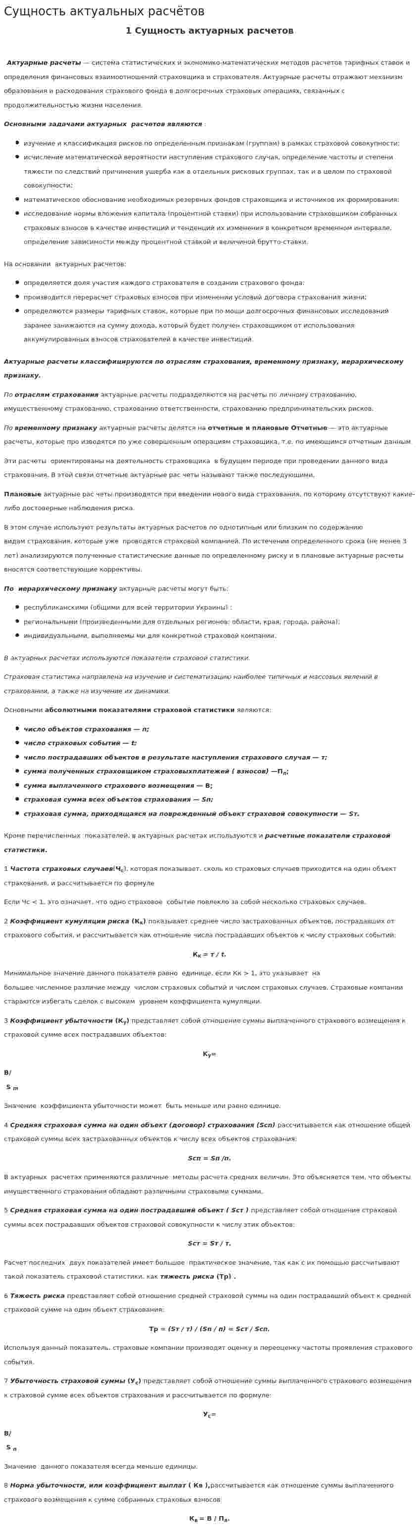 Сущность актуальных расчётов