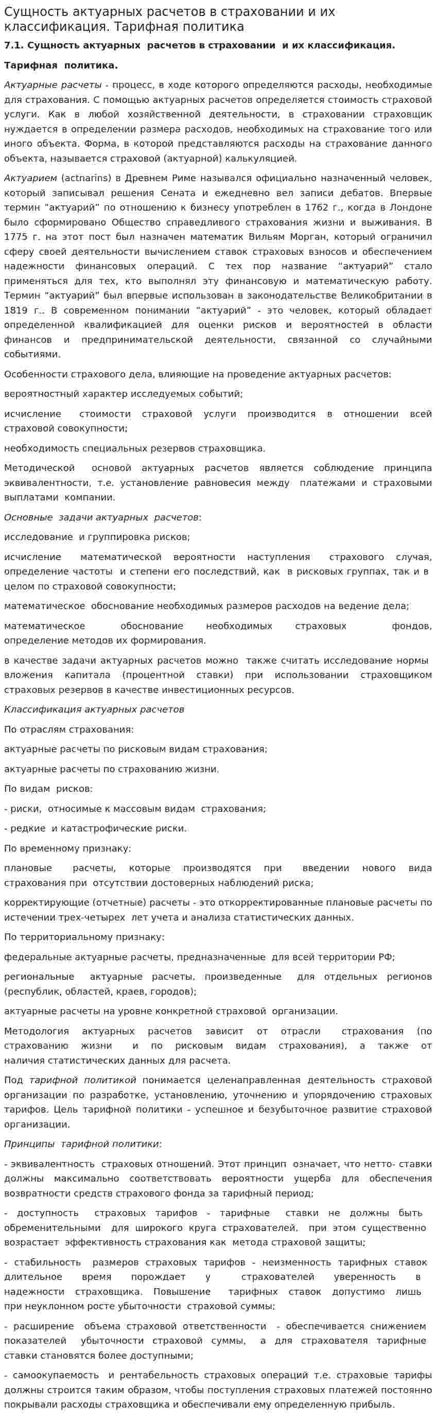 Сущность актуарных расчетов в страховании и их классификация. Тарифная политика