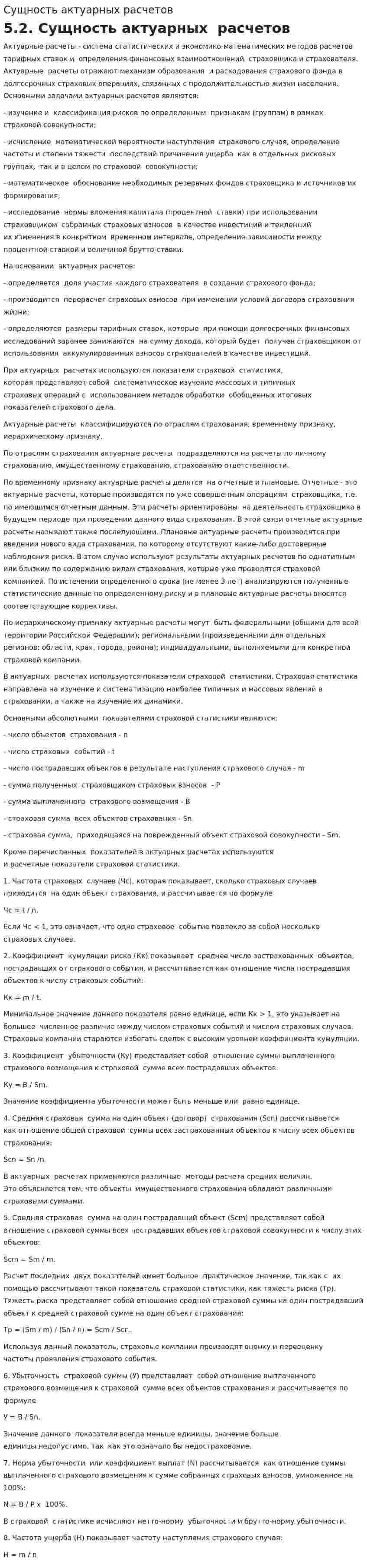 Сущность актуарных расчетов