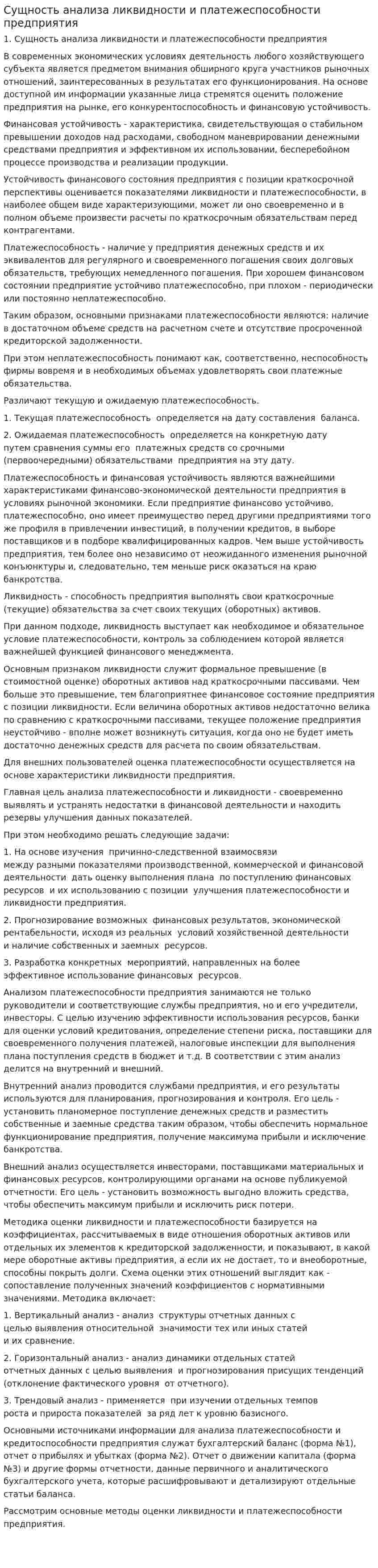 Сущность анализа ликвидности и платежеспособности предприятия