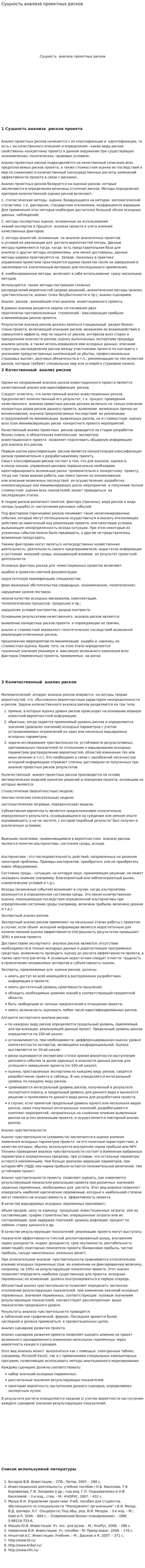 Сущность анализа проектных рисков