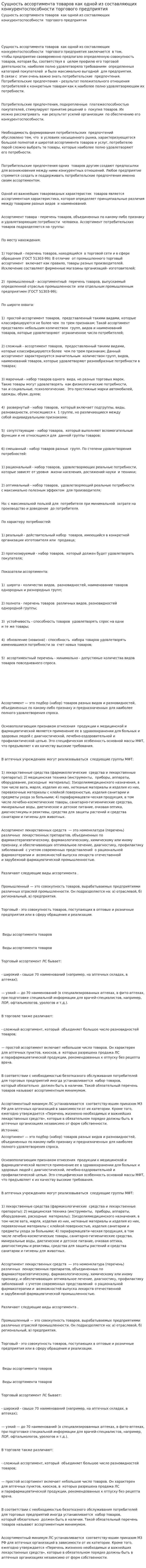 Сущность ассортимента товаров как одной из составляющих конкурентоспособности торгового предприятия