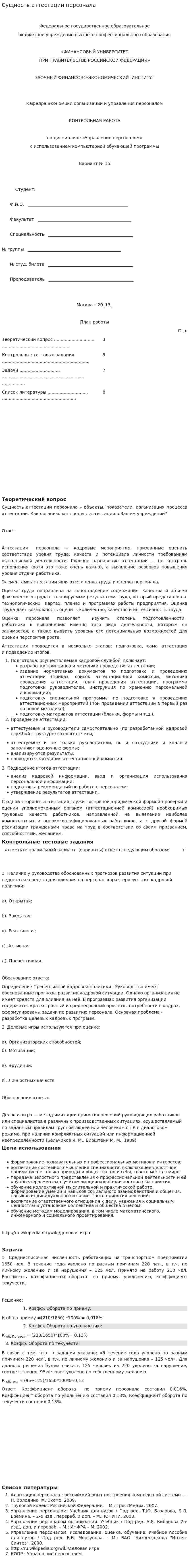 Сущность аттестации персонала