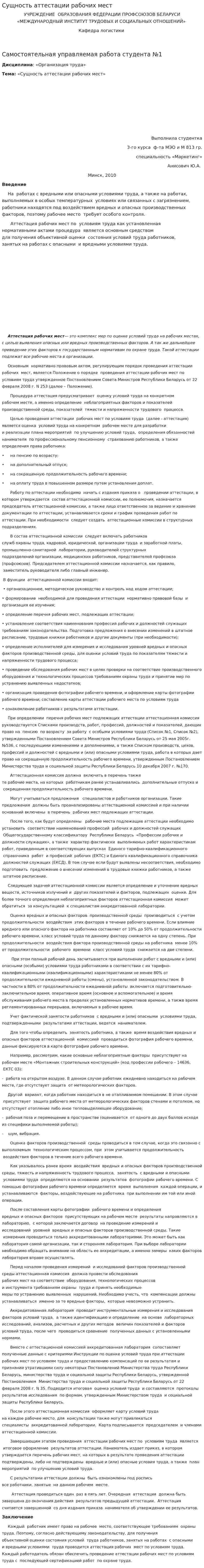 Сущность аттестации рабочих мест