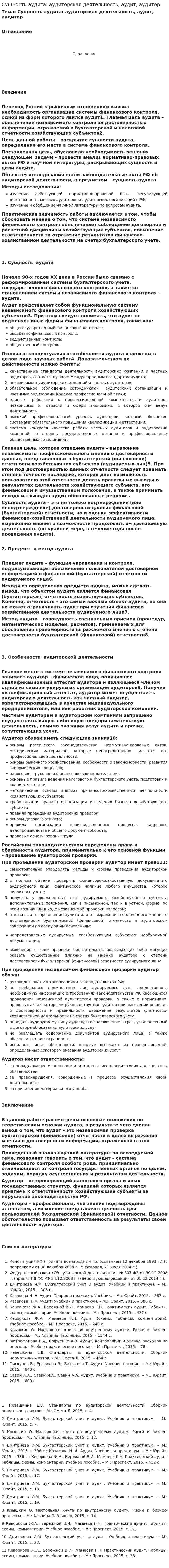 Сущность аудита: аудиторская деятельность, аудит, аудитор. 2