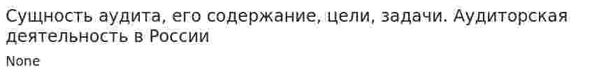 Сущность аудита, его содержание, цели, задачи. Аудиторская деятельность в России