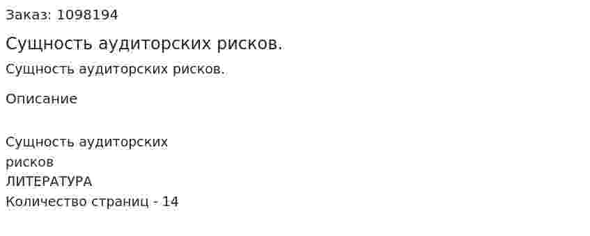 Сущность аудиторских рисков. (реферат) 