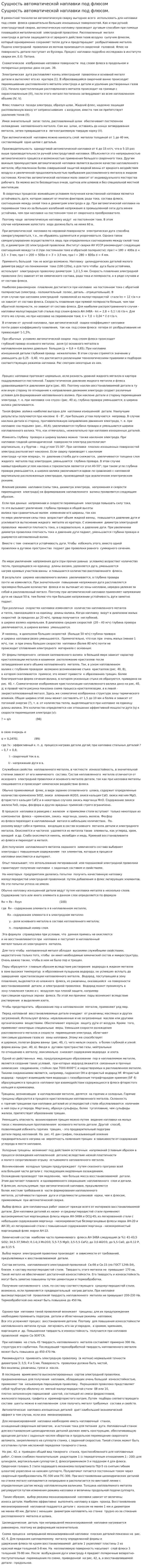 Сущность автоматической наплавки под флюсом