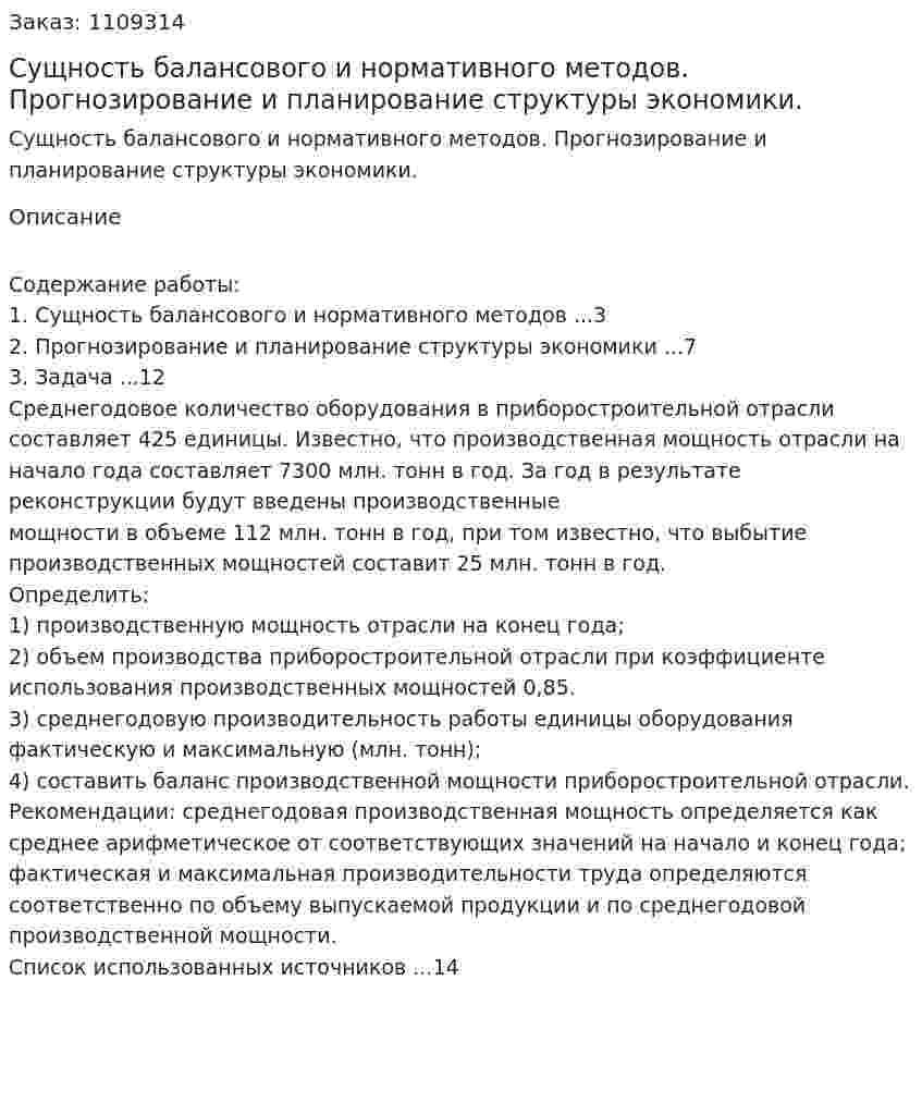 Сущность балансового и нормативного методов. Прогнозирование и планирование структуры экономики. (контрольная работа) 
