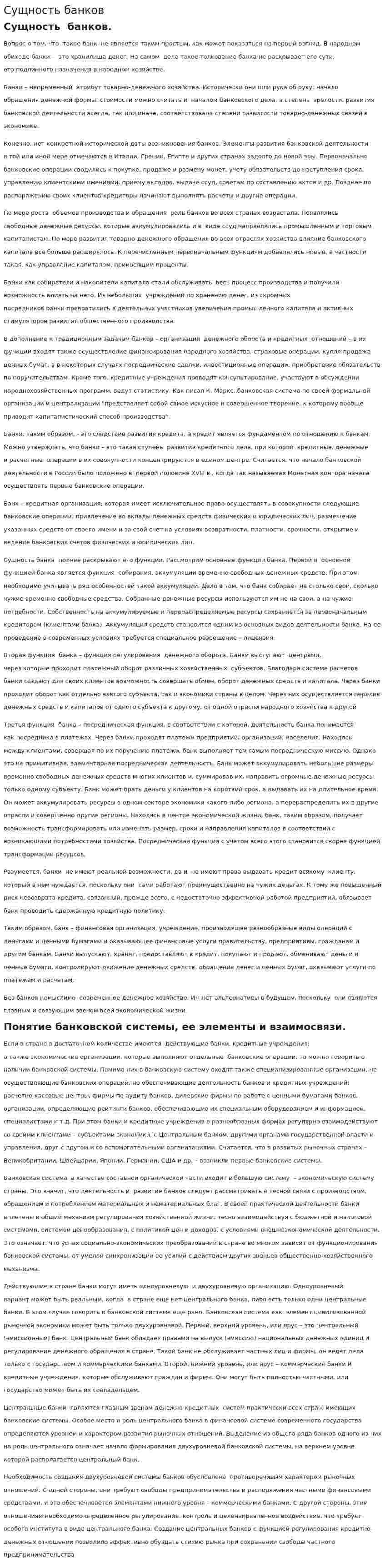 Сущность банков. 2