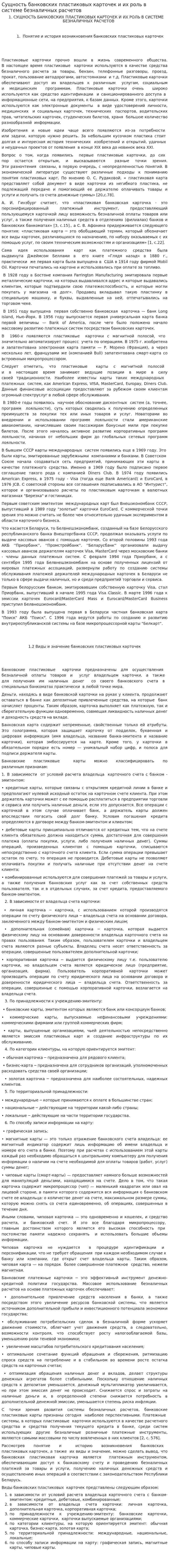 Сущность банковских пластиковых карточек и их роль в системе безналичных расчетов