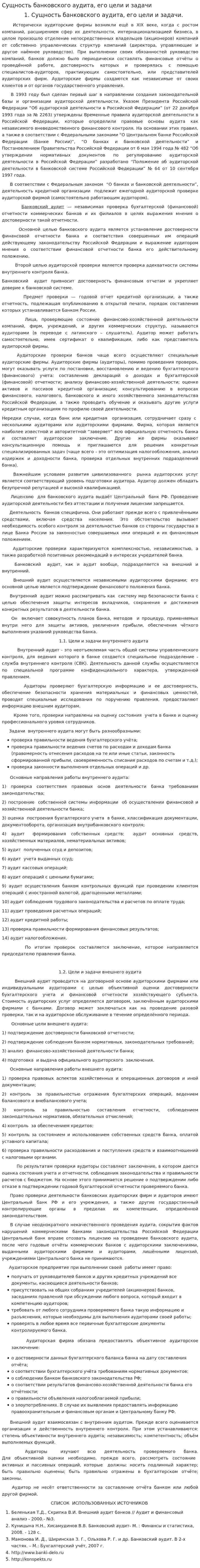 Сущность банковского аудита, его цели и задачи