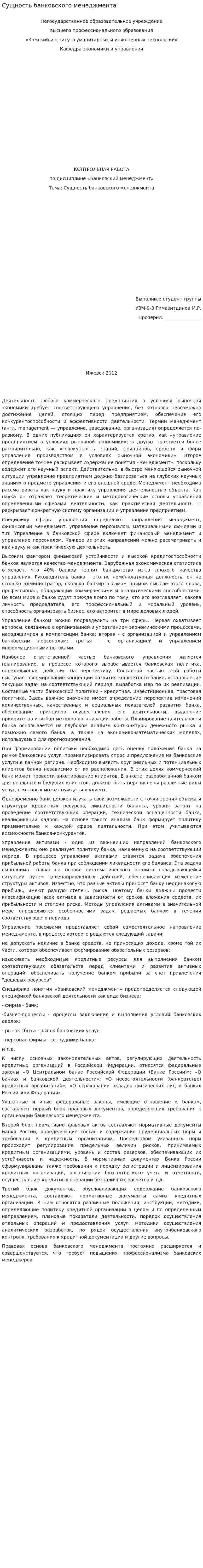 Сущность банковского менеджмента