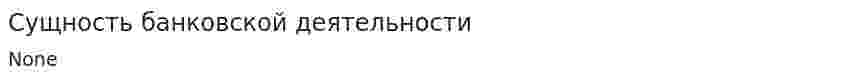 Сущность банковской деятельности