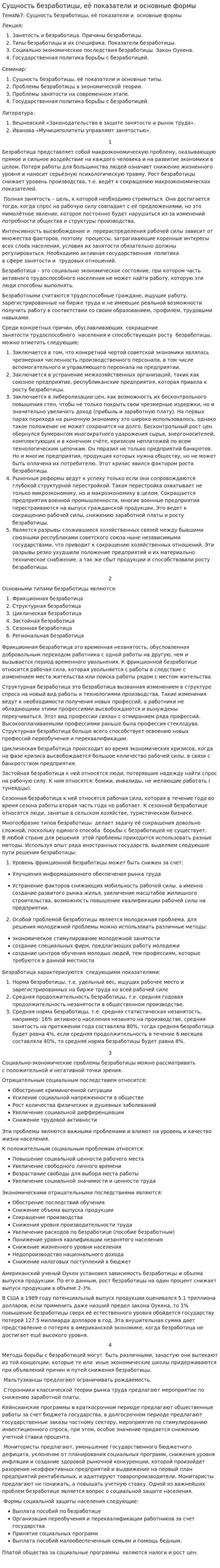 Сущность безработицы, её показатели и основные формы