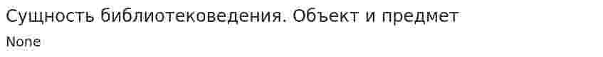 Сущность библиотековедения. Объект и предмет