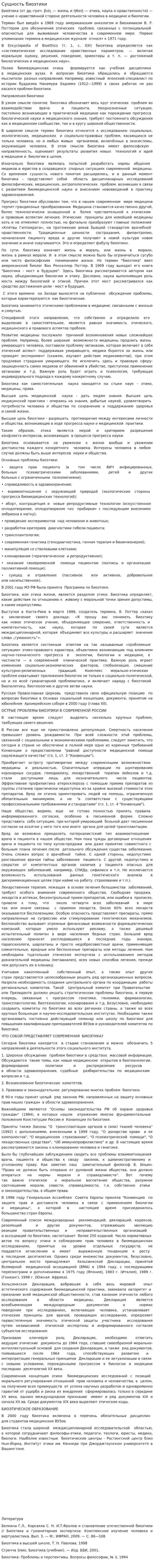 Сущность биоэтики