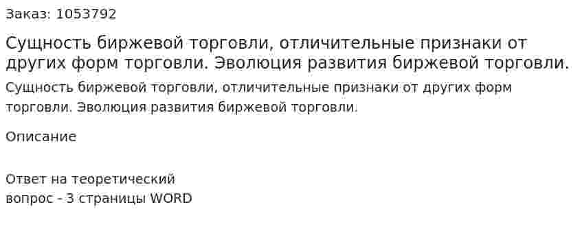Сущность биржевой торговли, отличительные признаки от других форм торговли. Эволюция развития биржевой торговли. 
