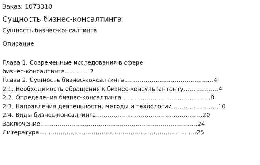 Сущность бизнес-консалтинга (реферат) 
