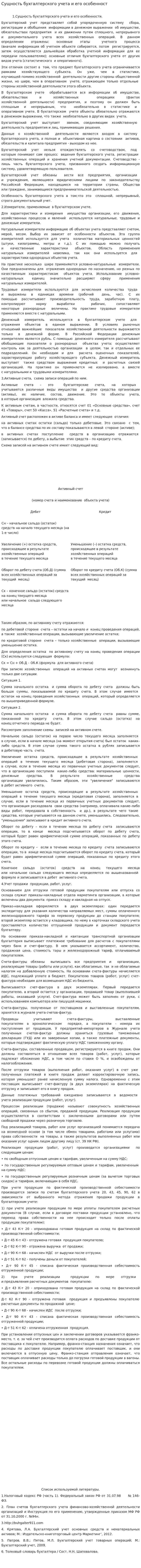 Сущность бухгалтерского учета и его особенност