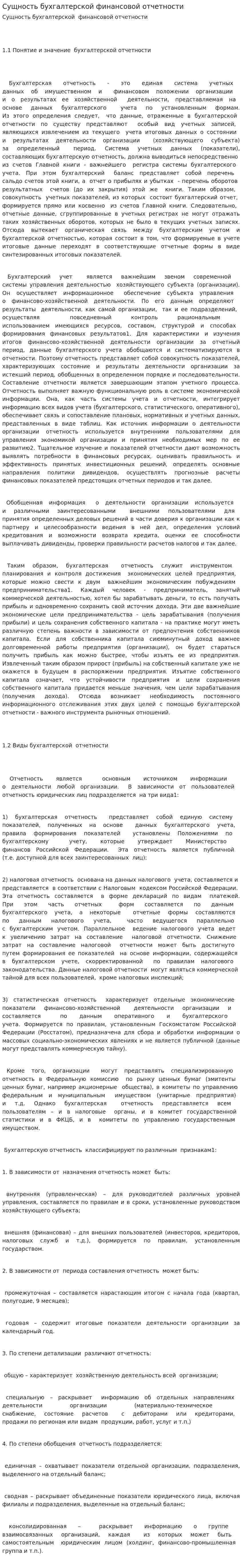Сущность бухгалтерской финансовой отчетности