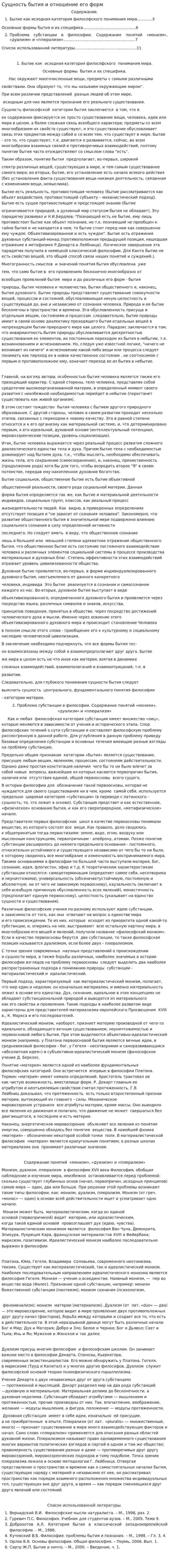 Сущность бытия и отношение его форм. 2