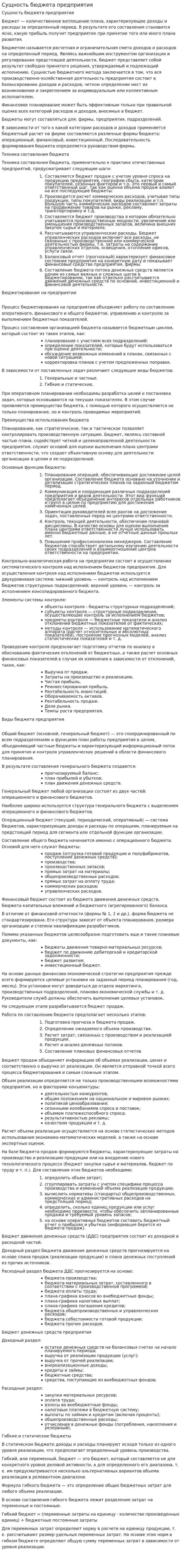 Сущность бюджета предприятия