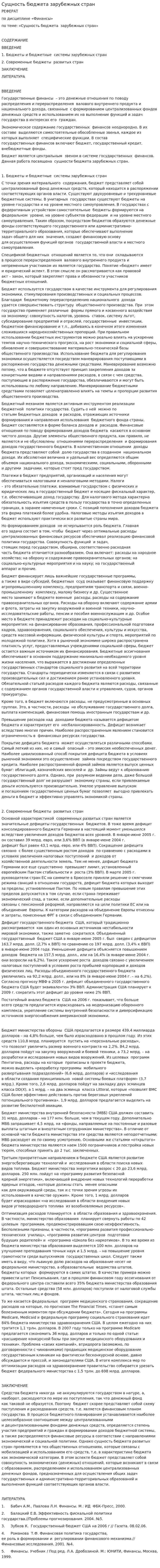 Сущность бюджета зарубежных стран