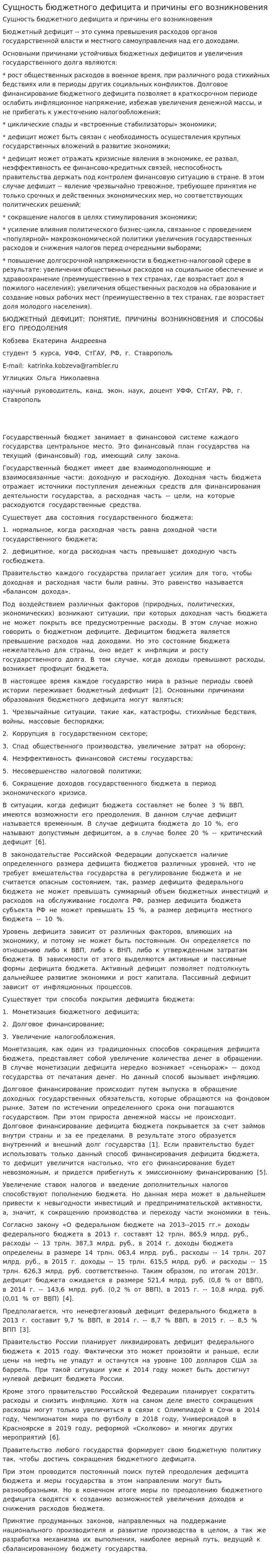 Сущность бюджетного дефицита и причины его возникновения. 2