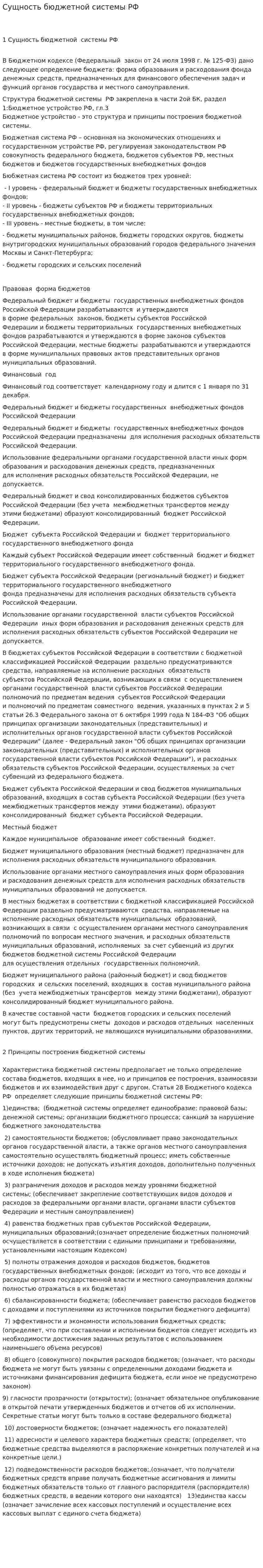 Сущность бюджетной системы РФ. 2