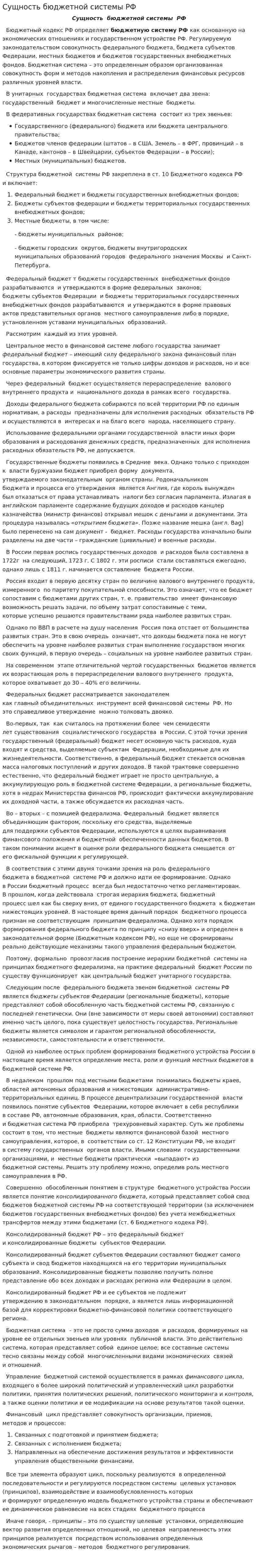 Сущность бюджетной системы РФ
