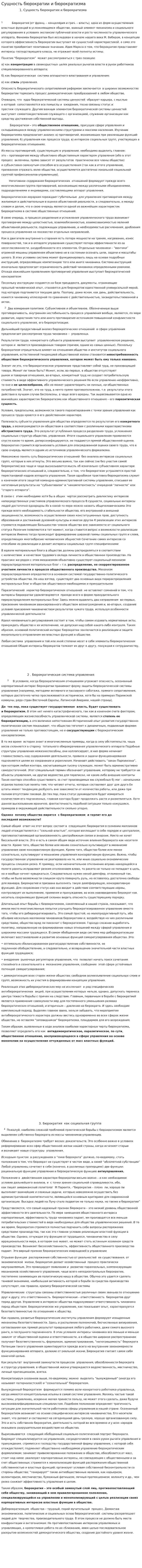 Сущность бюрократии и бюрократизма