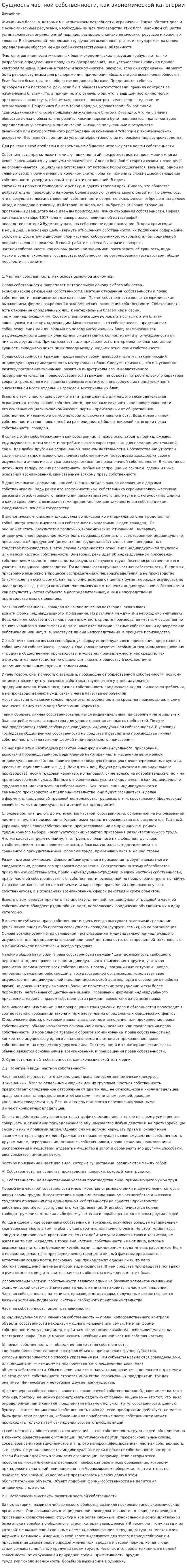Сущность частной собственности, как экономической категории