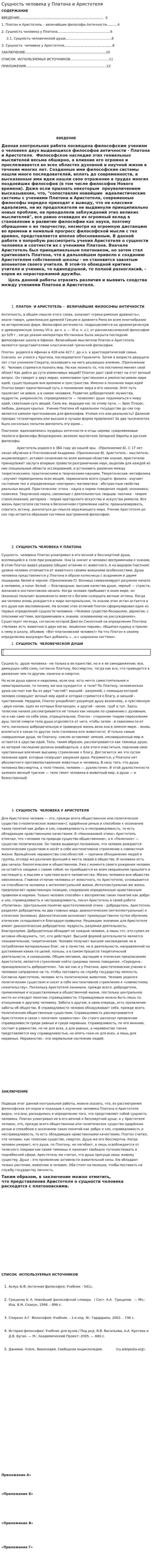 Сущность человека у Платона и Аристотеля