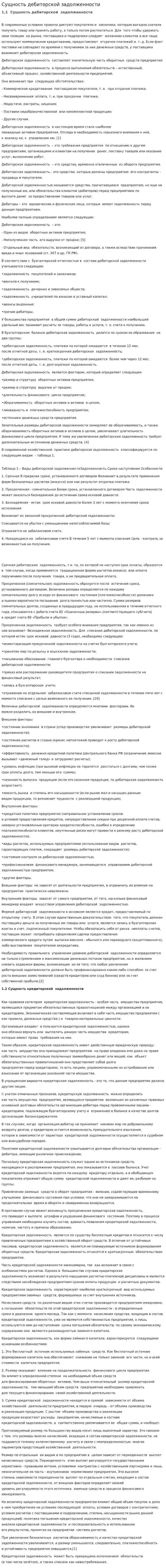 Сущность дебиторской задолженности. 2