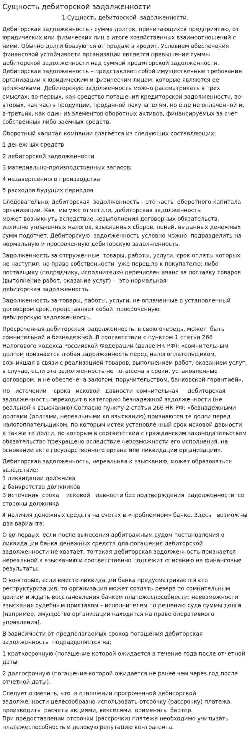 Сущность дебиторской задолженности