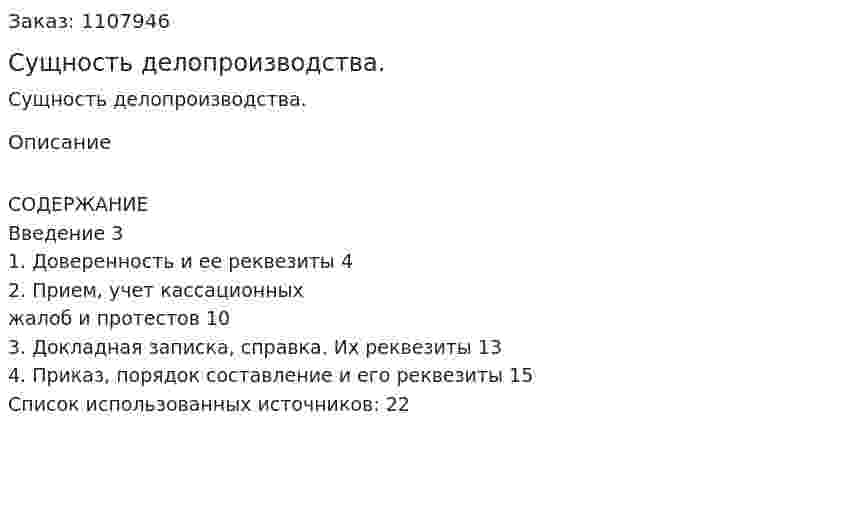 Сущность делопроизводства. (реферат) 