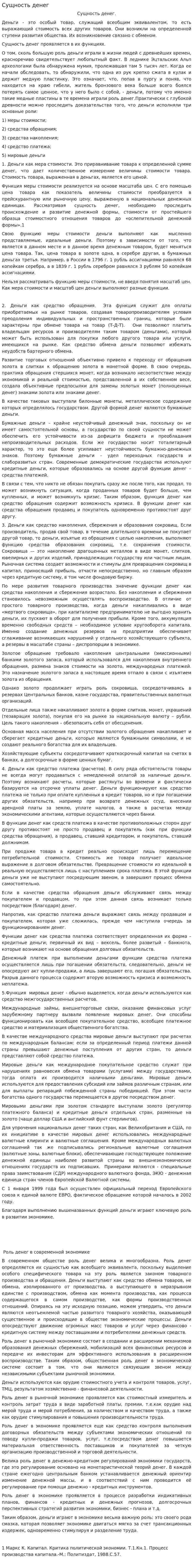 Сущность денег