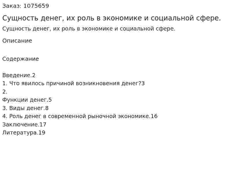 Сущность денег, их роль в экономике и социальной сфере. (реферат) 