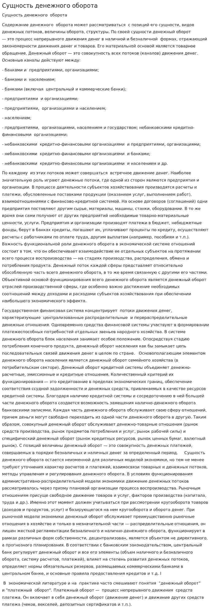 Сущность денежного оборота